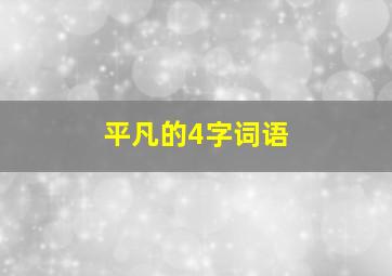 平凡的4字词语