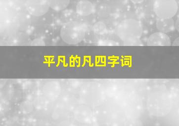 平凡的凡四字词