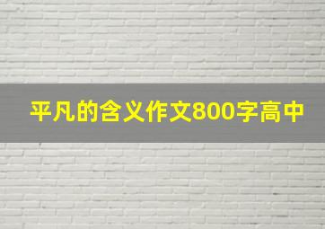 平凡的含义作文800字高中