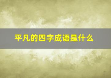 平凡的四字成语是什么