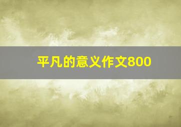 平凡的意义作文800