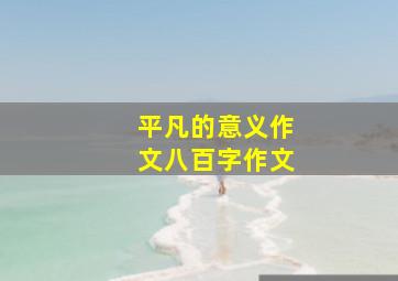 平凡的意义作文八百字作文