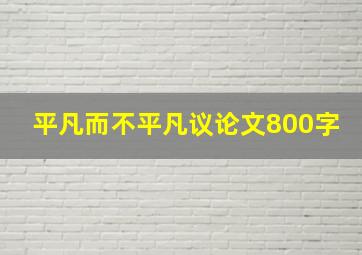 平凡而不平凡议论文800字