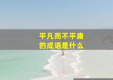 平凡而不平庸的成语是什么