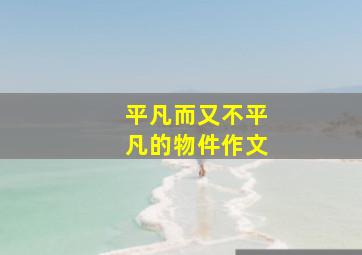 平凡而又不平凡的物件作文