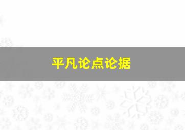 平凡论点论据