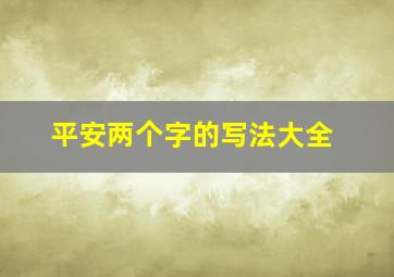 平安两个字的写法大全