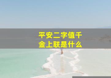 平安二字值千金上联是什么