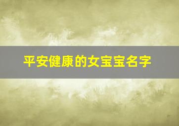 平安健康的女宝宝名字