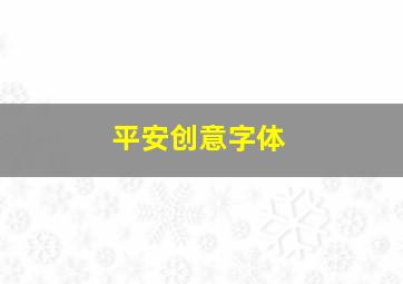 平安创意字体