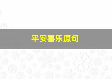 平安喜乐原句