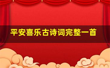 平安喜乐古诗词完整一首