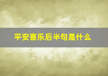 平安喜乐后半句是什么