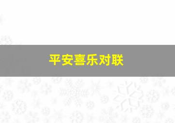 平安喜乐对联