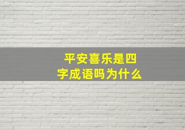 平安喜乐是四字成语吗为什么