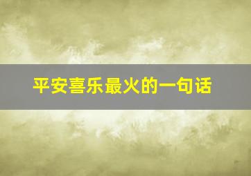 平安喜乐最火的一句话