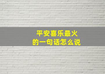 平安喜乐最火的一句话怎么说