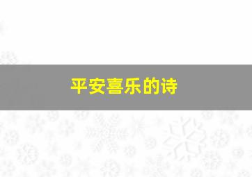 平安喜乐的诗