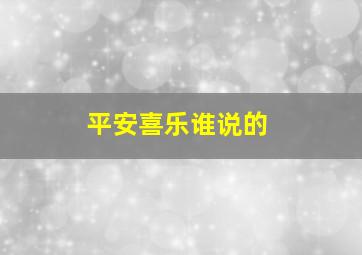 平安喜乐谁说的