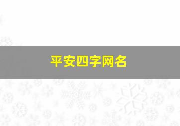 平安四字网名