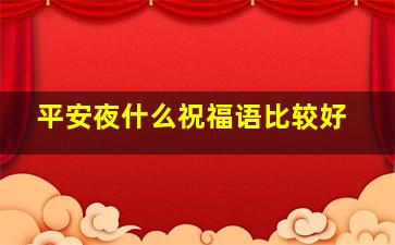 平安夜什么祝福语比较好