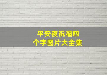 平安夜祝福四个字图片大全集