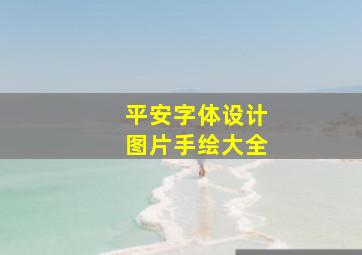 平安字体设计图片手绘大全