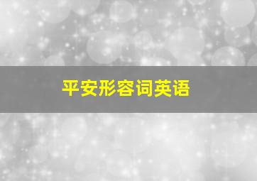 平安形容词英语