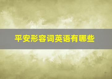 平安形容词英语有哪些