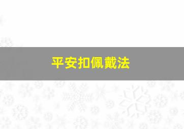 平安扣佩戴法