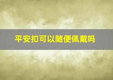 平安扣可以随便佩戴吗