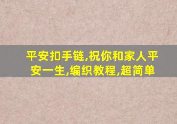 平安扣手链,祝你和家人平安一生,编织教程,超简单