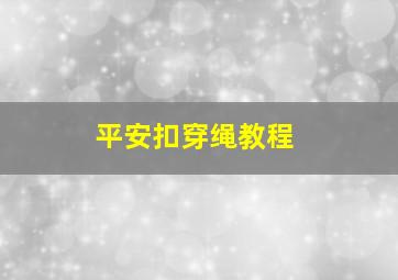 平安扣穿绳教程