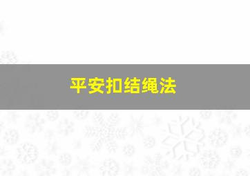 平安扣结绳法