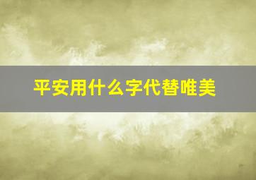 平安用什么字代替唯美