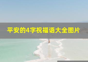 平安的4字祝福语大全图片