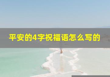 平安的4字祝福语怎么写的