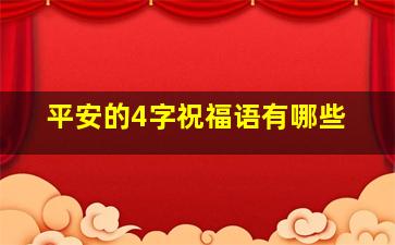 平安的4字祝福语有哪些