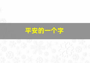 平安的一个字