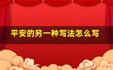 平安的另一种写法怎么写