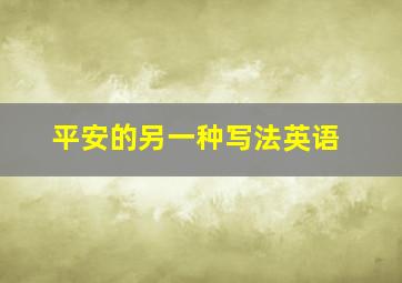 平安的另一种写法英语