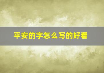 平安的字怎么写的好看