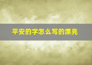 平安的字怎么写的漂亮