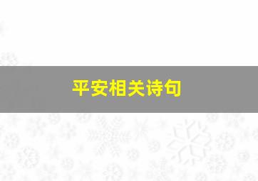 平安相关诗句