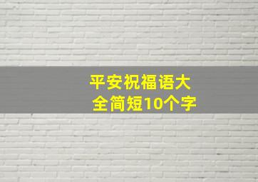 平安祝福语大全简短10个字