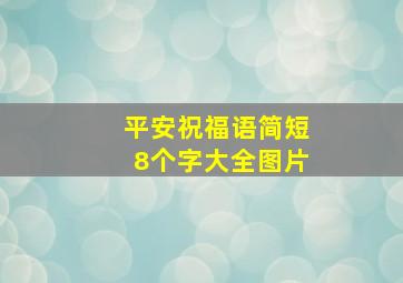 平安祝福语简短8个字大全图片