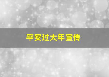 平安过大年宣传