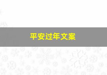 平安过年文案