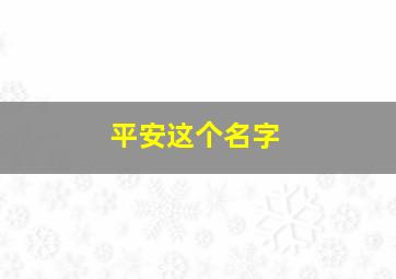 平安这个名字