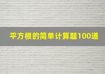 平方根的简单计算题100道